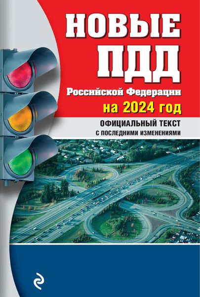 Обложка книги  «Новые ПДД Российской Федерации на 2024 год. Официальный текст с последними изменениями»