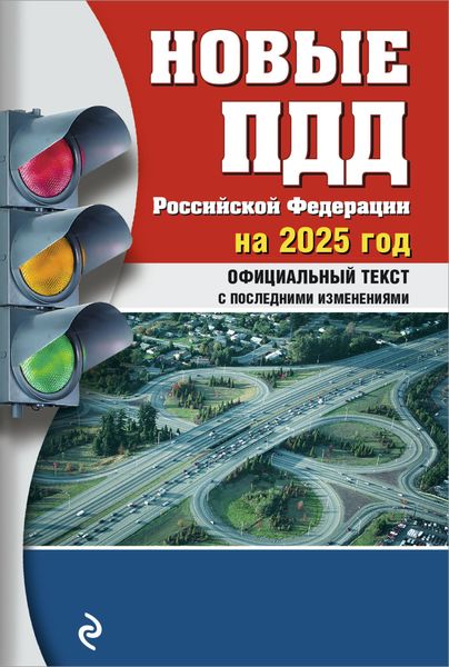 Обложка книги  «Новые ПДД Российской Федерации на 2025 год с последними изменениями. Официальный текст»