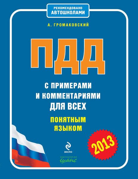 Обложка книги  «ПДД с примерами и комментариями для всех понятным языком (редакция 2013)»