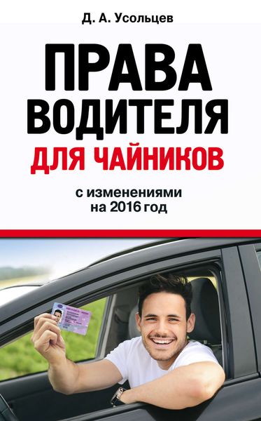 Обложка книги «Права водителя для чайников. С изменениями на 2016 год»