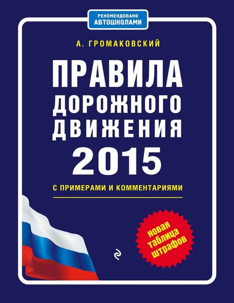 Обложка книги  «Правила дорожного движения на 2015 год с примерами и комментариями + новая таблица штрафов»