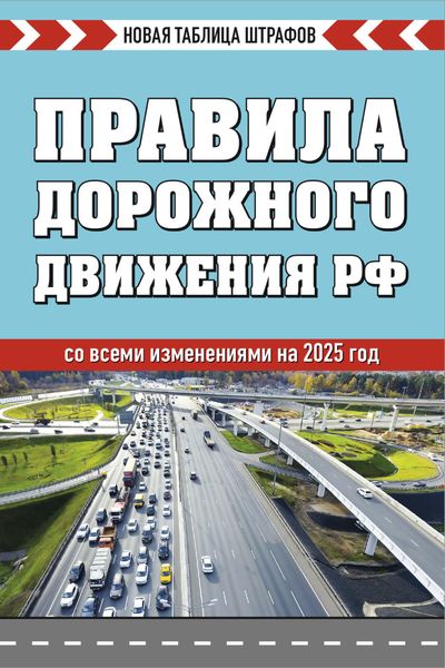 Обложка книги  «Правила дорожного движения РФ со всеми изменениями на 2025 год. Новая таблица штрафов»