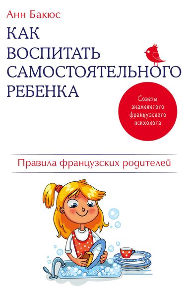 Обложка книги  «Как воспитать самостоятельного ребенка. Правила французских родителей»