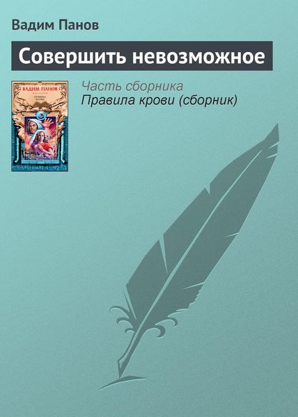 Обложка книги  «Совершить невозможное»