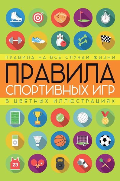 Обложка книги  «Правила спортивных игр в цветных иллюстрациях»