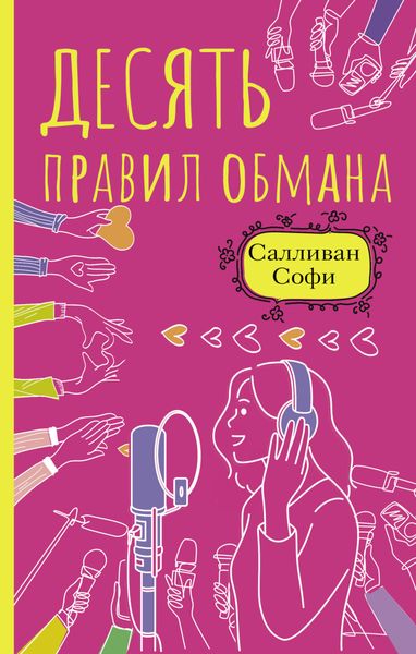 Обложка книги  «Десять правил обмана»