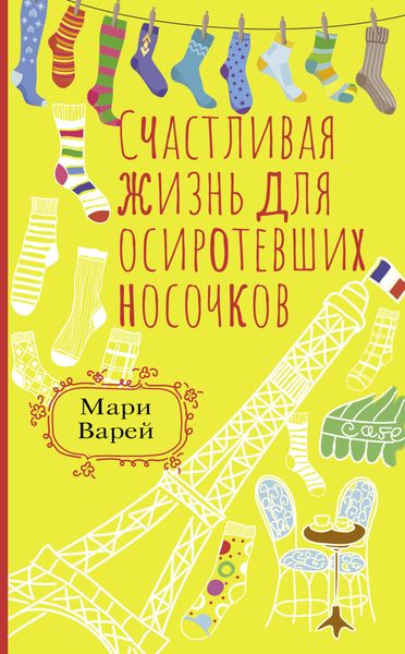 Обложка книги  «Счастливая жизнь для осиротевших носочков»