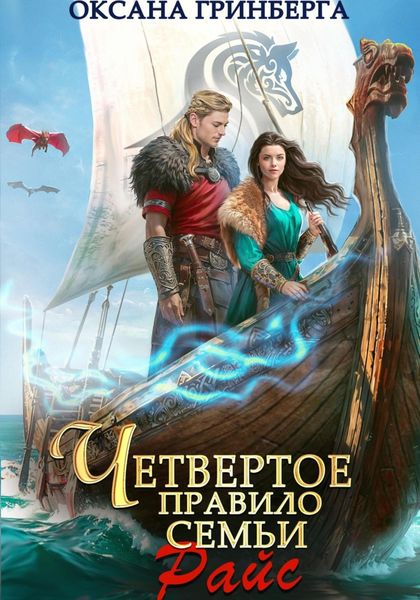 Обложка книги  «Четвертое правило семьи Райс»