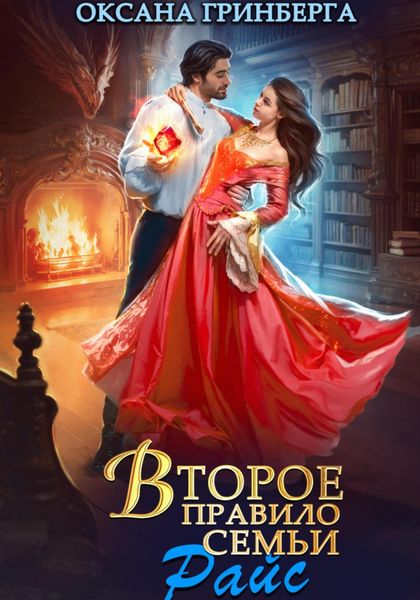 Обложка книги  «Второе правило семьи Райс»