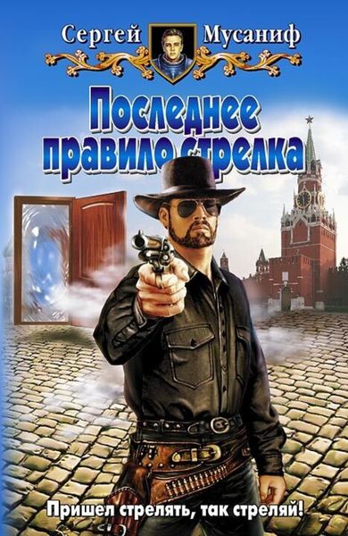 Обложка книги  «Последнее правило стрелка»