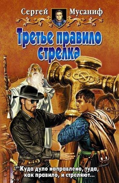 Обложка книги  «Третье правило стрелка»