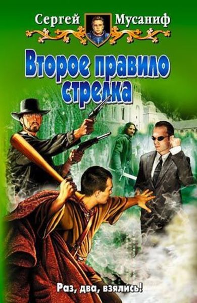 Обложка книги  «Второе правило стрелка»