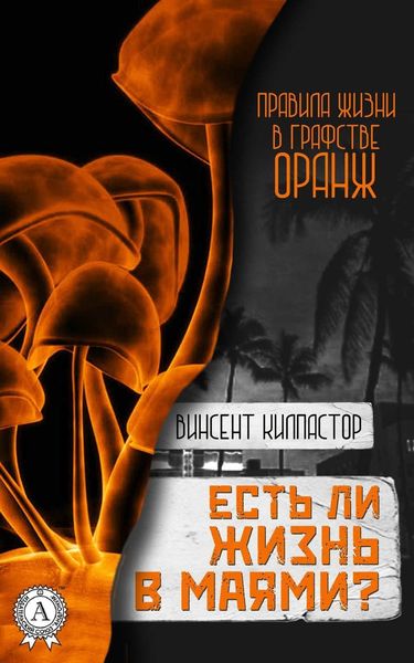 Обложка книги  «Есть ли жизнь в Маями»
