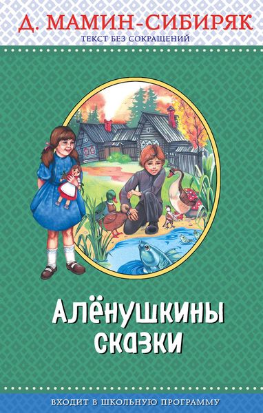 Обложка книги  «Алёнушкины сказки»