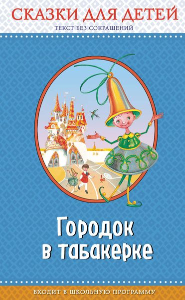 Обложка книги  «Городок в табакерке»