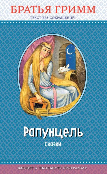 Обложка книги  «Рапунцель. Сказки»