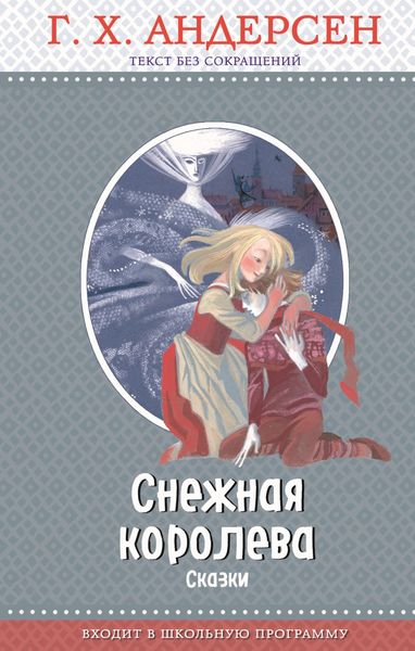 Обложка книги  «Снежная королева»