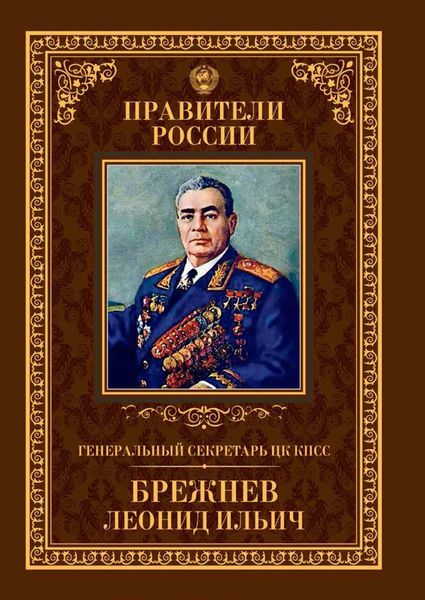 Обложка книги  «Генеральный секретарь ЦК КПСС Леонид Ильич Брежнев»
