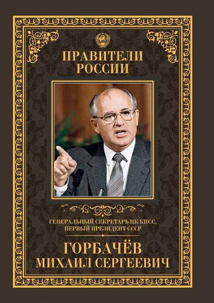Обложка книги  «Генеральный секретарь ЦК КПСС, первый президент СССР Михаил Сергеевич Горбачёв»