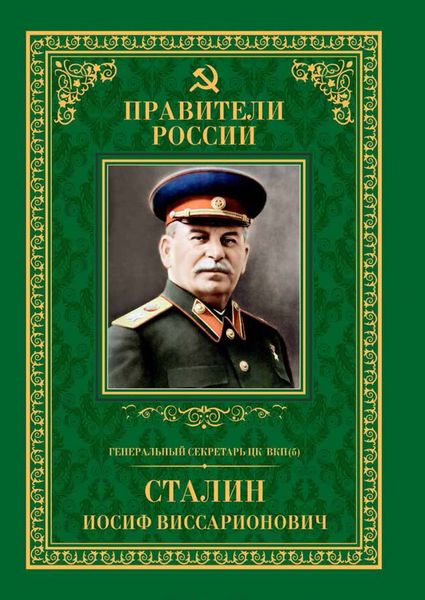 Обложка книги  «Генеральный секретарь ЦК ВКП(б) Иосиф Виссарионович Сталин»