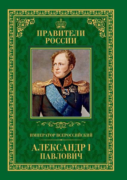 Обложка книги  «Император Всероссийский Александр I Павлович»