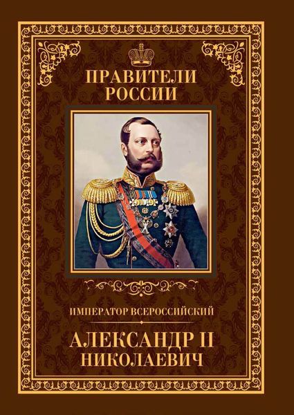Обложка книги  «Император Всероссийский Александр II Николаевич»
