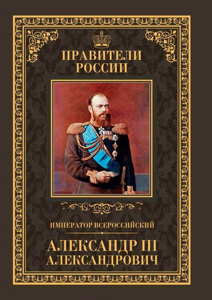 Обложка книги  «Император Всероссийский Александр III Александрович»