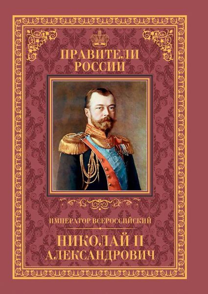 Обложка книги  «Император Всероссийский Николай II Александрович»