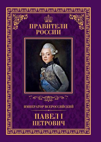 Обложка книги  «Император Всероссийский Павел I Петрович»