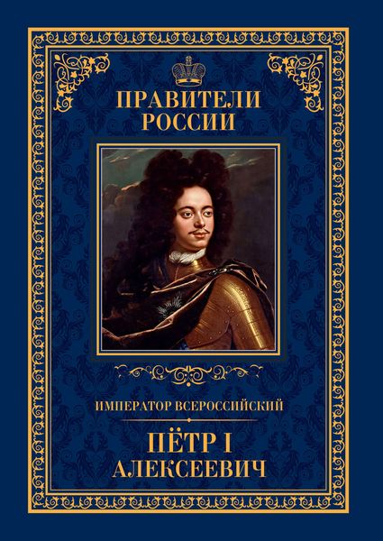 Обложка книги  «Император Всероссийский Пётр I Алексеевич»