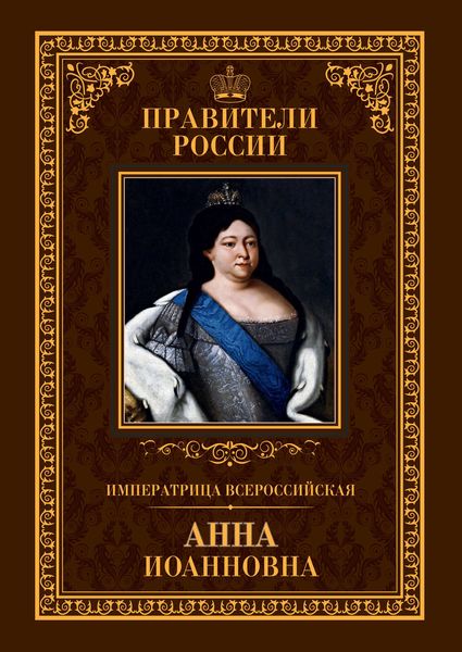 Обложка книги  «Императрица Всероссийская Анна Иоанновна»