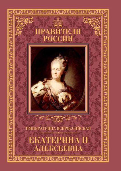 Обложка книги  «Императрица Всероссийская Екатерина II»