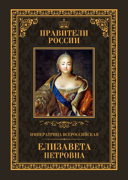 Обложка книги  «Императрица Всероссийская Елизавета Петровна»