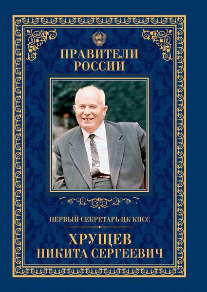 Обложка книги  «Первый секретарь ЦК КПСС Никита Сергеевич Хрущёв»