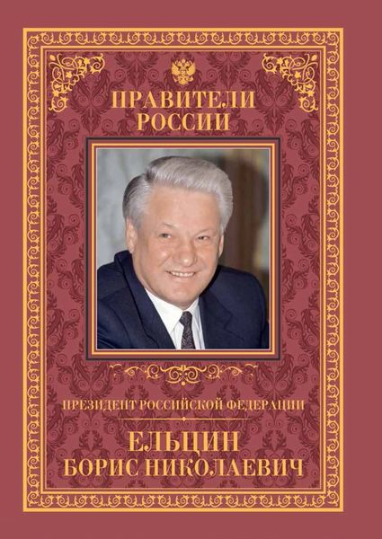 Обложка книги  «Президент Российской Федерации Борис Николаевич Ельцин»
