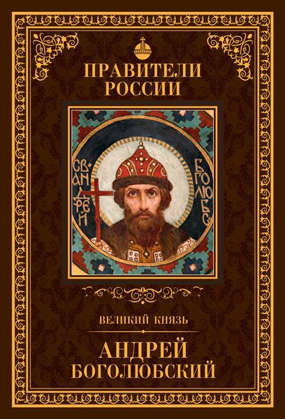 Обложка книги  «Великий князь Андрей Боголюбский»