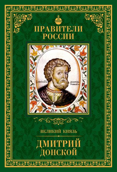 Обложка книги  «Великий князь Дмитрий Донской»