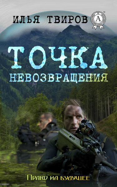 Обложка книги  «Точка невозвращения»