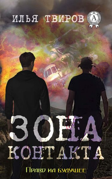 Обложка книги  «Зона контакта»