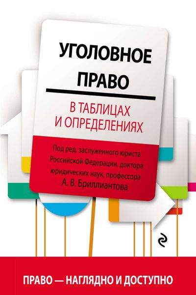 Обложка книги  «Уголовное право в таблицах и определениях»