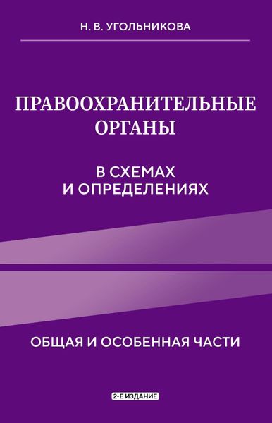 Обложка книги «Правоохранительные органы в схемах и определениях. Общая и особенная части»