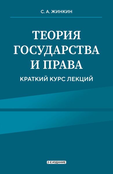 Обложка книги  «Теория государства и права. Краткий курс лекций. 2-е издание»