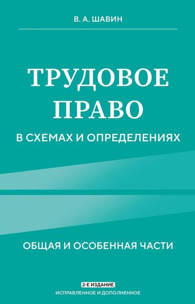Обложка книги «Трудовое право в схемах и определениях. Общая и особенная части»