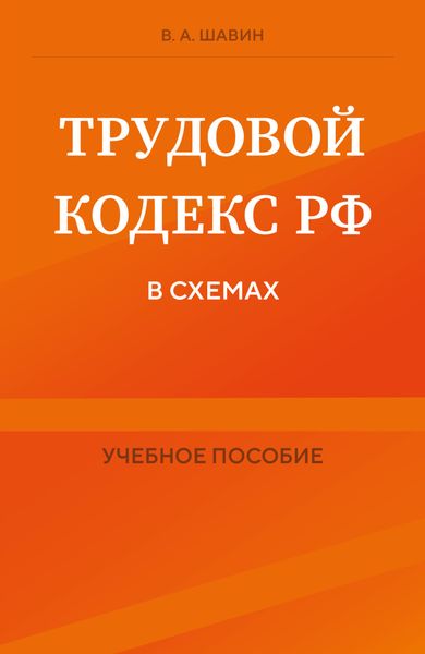 Обложка книги «Трудовой кодекс РФ в схемах»
