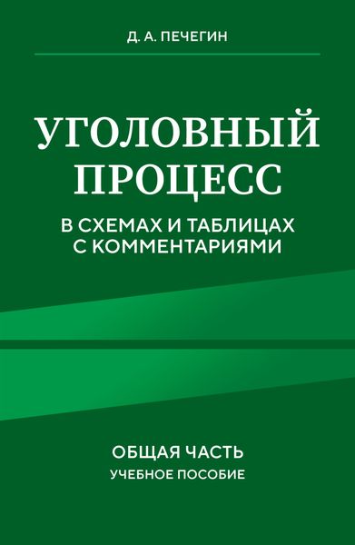 Обложка книги  «Уголовный процесс в схемах и таблицах с комментариями. Общая часть»