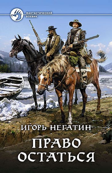 Обложка книги  «Право остаться»