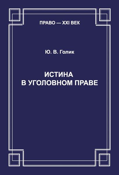 Обложка книги  «Истина в уголовном праве»