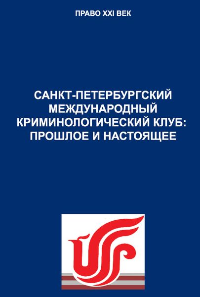 Обложка книги  «Санкт-Петербургский международный криминологический клуб: прошлое и настоящее»