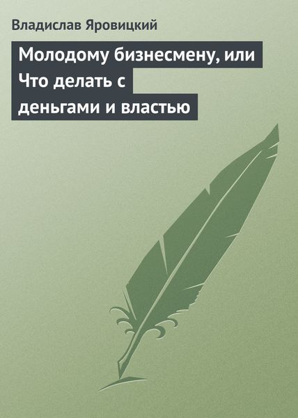 Обложка книги  «Молодому бизнесмену, или Что делать с деньгами и властью»