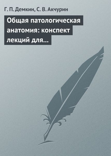 Обложка книги  «Общая патологическая анатомия: конспект лекций для вузов»
